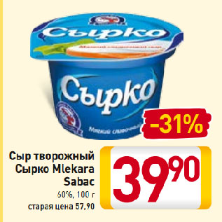 Акция - Сыр творожный Сырко Mlekara Sabac 60%