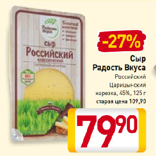 Акция - Сыр Радость Вкуса Российский Царицынский нарезка, 45%