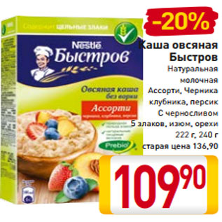 Акция - Каша овсяная Быстров Натуральная молочная Ассорти, Черника клубника, персик С черносливом 5 злаков, изюм, орехи 222 г, 240 г