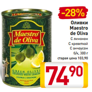 Акция - Оливки Maestro de Oliva С лимоном С креветкой С анчоусом б/к, 300 г