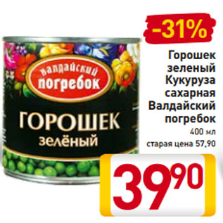 Акция - Горошек зеленый Кукуруза сахарная Валдайский погребок 400 мл
