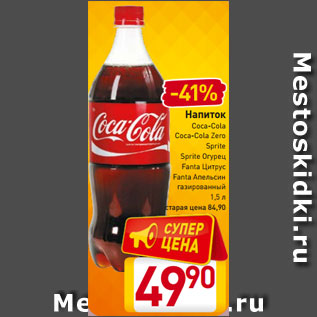 Акция - Напиток Coca-Cola Coca-Cola Zero Sprite Sprite Огурец Fanta Цитрус Fanta Апельсин газированный 1,5 л