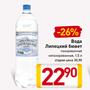 Акция - Вода Липецкий бювет газированная негазированная, 1,5 л