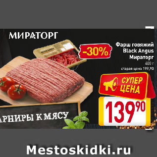 Акция - Фарш говяжий Black Angus Мираторг