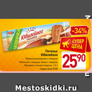 Акция - Печенье Юбилейное Витаминизированное с глазурью Молочное с глазурью, Какао с глазурью Ореховое с темной глазурью, 116 г