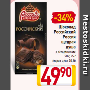 Акция - Шоколад Российский Россия щедрая душа в ассортименте 90 г, 95 г