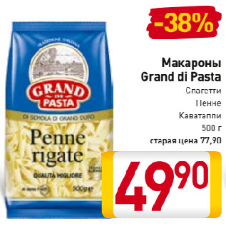 Акция - Макароны Grand di Pasta Спагетти, Пенне, Каватаппи