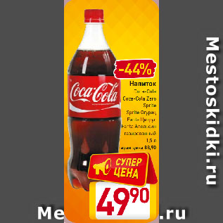 Акция - Напиток Coca-Cola, Coca-Cola Zero, Sprite, Sprite Огурец, Fanta Цитрус, Fanta Апельсин газированный