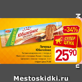 Акция - Печенье Юбилейное Витаминизированное с глазурью, Молочное с глазурью, Какао с глазурью, Ореховое с темной глазурью