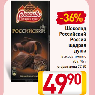 Акция - Шоколад Российский Россия щедрая душа в ассортименте