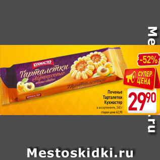 Акция - Печенье Тарталетки Кухмастер в ассортименте, 240 г