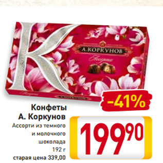 Акция - Конфеты А. Коркунов Ассорти из темного и молочного шоколада 192 г
