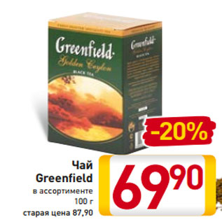 Акция - Чай Greenfield в ассортименте 100 г