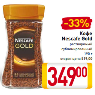 Акция - Кофе Nescafe Gold растворимый сублимированный 190 г