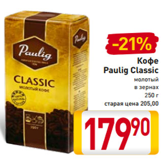 Акция - Кофе Paulig Classic молотый в зернах 250 г