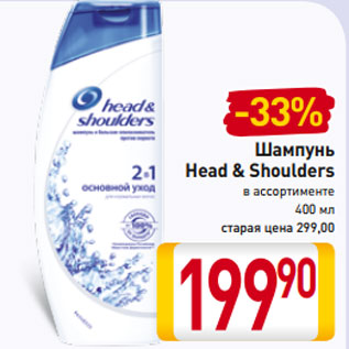 Акция - Шампунь Head & Shoulders в ассортименте 400 мл