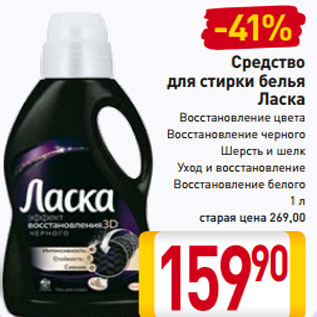 Акция - Средство для стирки белья Ласка Восстановление цвета Восстановление черного Шерсть и шелк Уход и восстановление Восстановление белого 1 л