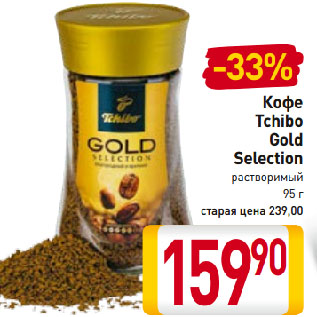 Акция - Кофе Tchibo Gold Selection растворимый