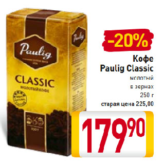 Акция - Кофе Paulig Classic молотый в зернах