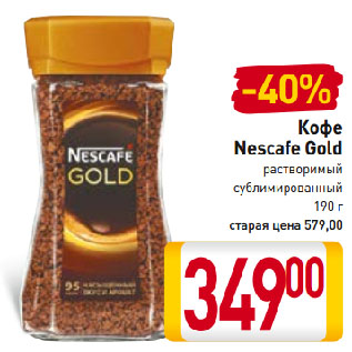 Акция - Кофе Nescafe Gold растворимый сублимированный