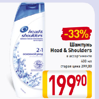 Акция - Шампунь Head & Shoulders в ассортименте