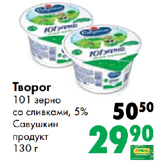 Акция - Творог 101 зерно cо сливками, 5% Савушкин продукт