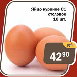 Акция - Яйцо куриное C1 столовое