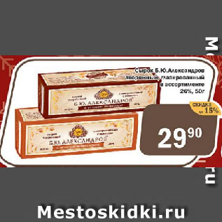 Акция - Сырок Б.Ю. Александров творожный, глазированный в ассортименте, 26%