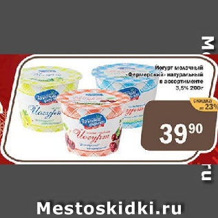 Акция - Йогурт молочный "Фермерский" натуральный в ассортименте 3,5%