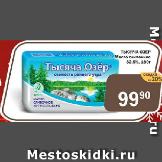 Акция - ТЫСЯЧА ОЗЕР Масло сливочное 82,5%
