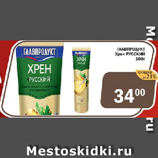 Акция - ГЛАВПРОДУКТ Хрен РУССКИЙ