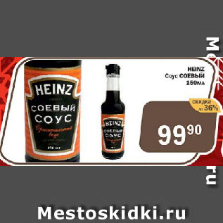 Акция - HEINZ Соус СОЕВЫЙ