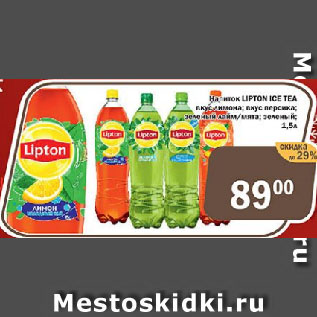 Акция - Напиток LIPTON ICE TEA вкус лимона; вкус персика; зеленый лайм/мята; зеленый