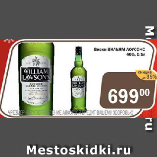 Акция - Виски ВИЛЬЯМ ЛОУСОНС 40%