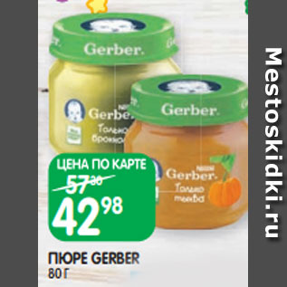 Акция - ПЮРЕ GERBER 80 Г