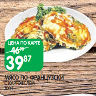 Акция - МЯСО ПО-ФРАНЦУЗСКИ С КАРТОФЕЛЕМ 100 Г