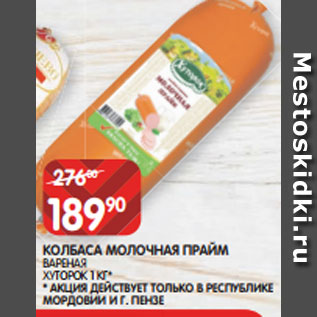 Акция - КОЛБАСА МОЛОЧНАЯ ПРАЙМ ВАРЕНАЯ ХУТОРОК 1 КГ*