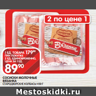 Акция - СОСИСКИ МОЛОЧНЫЕ ВЯЗАНКА СТАРОДВОРСКИЕ КОЛБАСЫ 450 Г