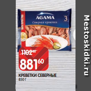 Акция - КРЕВЕТКИ СЕВЕРНЫЕ 850 Г