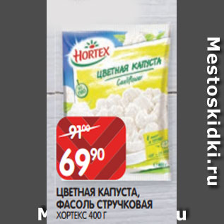 Акция - ЦВЕТНАЯ КАПУСТА, ФАСОЛЬ СТРУЧКОВАЯ ХОРТЕКС 400 Г