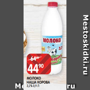 Акция - МОЛОКО НАША КОРОВА 3,2% 0,9 Л