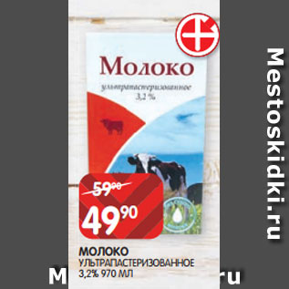 Акция - МОЛОКО УЛЬТРАПАСТЕРИЗОВАННОЕ 3,2% 970 МЛ