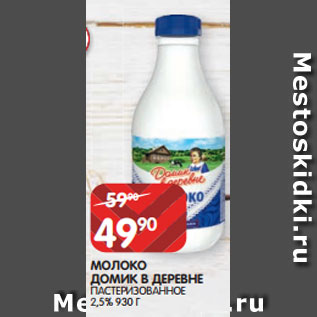 Акция - МОЛОКО ДОМИК В ДЕРЕВНЕ ПАСТЕРИЗОВАННОЕ 2,5% 930 Г