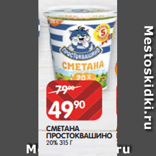 Акция - СМЕТАНА ПРОСТОКВАШИНО 20% 315 Г