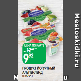 Акция - ПРОДУКТ ЙОГУРТНЫЙ АЛЬПЕНЛЕНД 0,3% 95 Г