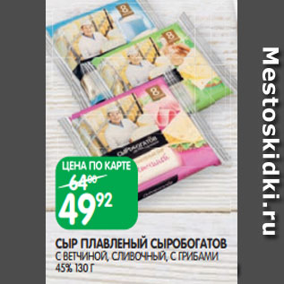 Акция - СЫР ПЛАВЛЕНЫЙ СЫРОБОГАТОВ С ВЕТЧИНОЙ, СЛИВОЧНЫЙ, С ГРИБАМИ 45% 130 Г