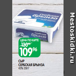 Акция - СЫР СЕРБСКАЯ БРЫНЗА 45% 250 Г