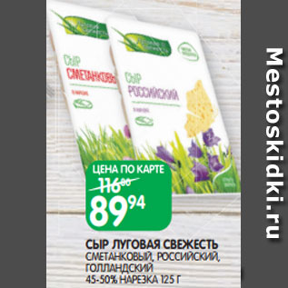 Акция - СЫР ЛУГОВАЯ СВЕЖЕСТЬ СМЕТАНКОВЫЙ, РОССИЙСКИЙ, ГОЛЛАНДСКИЙ 45-50% НАРЕЗКА 125 Г