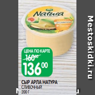 Акция - СЫР АРЛА НАТУРА СЛИВОЧНЫЙ 200 Г