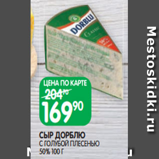Акция - СЫР ДОРБЛЮ С ГОЛУБОЙ ПЛЕСЕНЬЮ 50% 100 Г